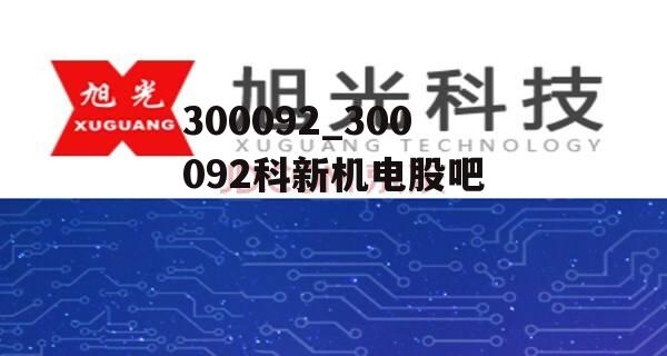 300092_300092科新机电股吧