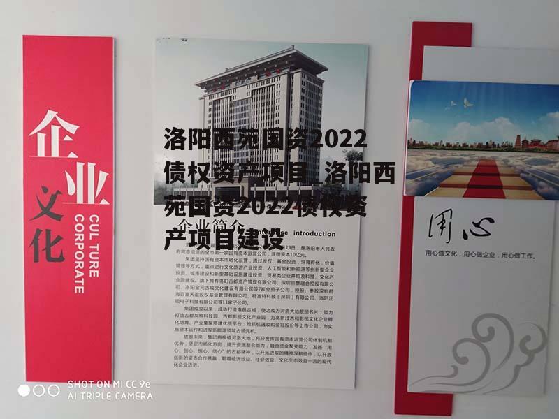 洛阳西苑国资2022债权资产项目_洛阳西苑国资2022债权资产项目建设