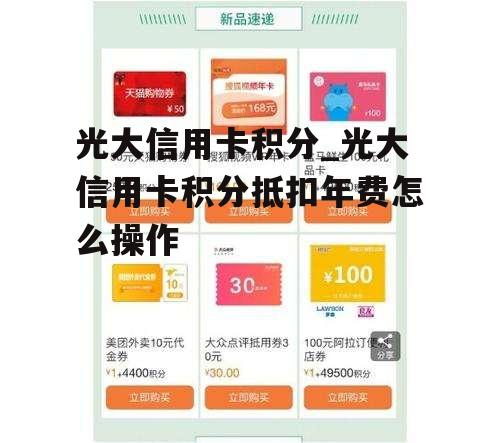 光大信用卡积分_光大信用卡积分抵扣年费怎么操作