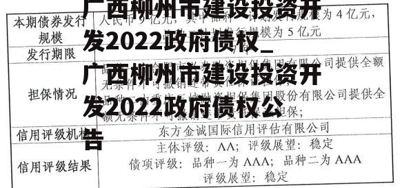 广西柳州市建设投资开发2022政府债权_广西柳州市建设投资开发2022政府债权公告