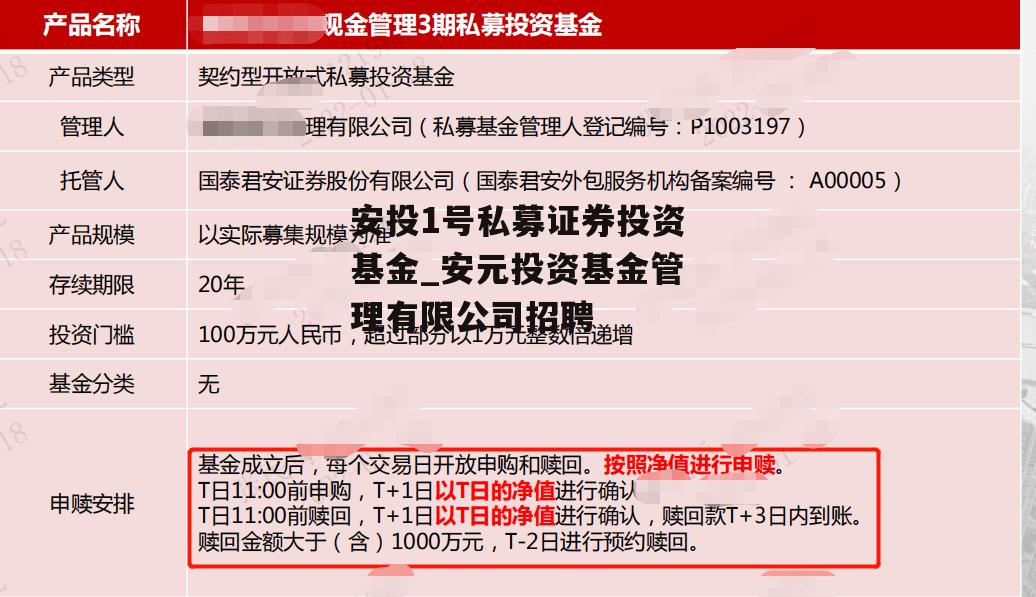 安投1号私募证券投资基金_安元投资基金管理有限公司招聘