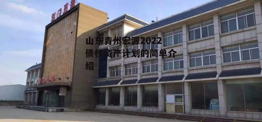 山东青州宏源2022债权资产计划的简单介绍