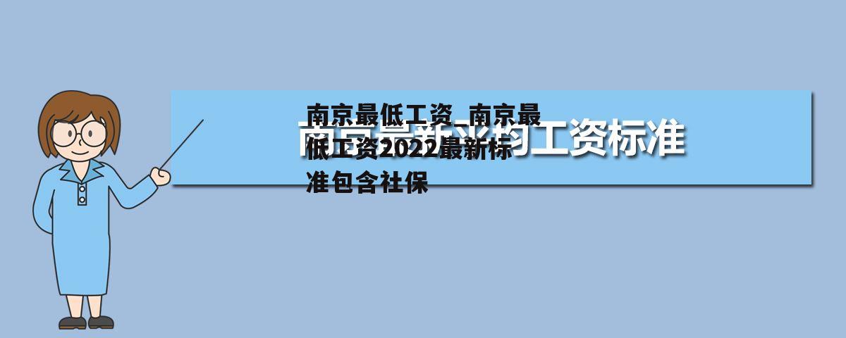 南京最低工资_南京最低工资2022最新标准包含社保