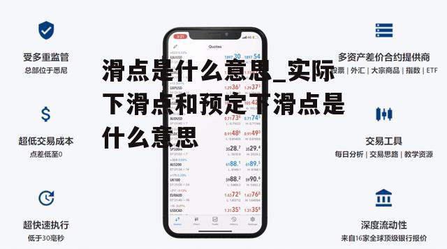 滑点是什么意思_实际下滑点和预定下滑点是什么意思