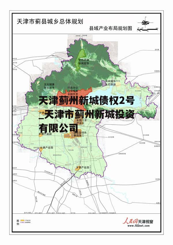 天津蓟州新城债权2号_天津市蓟州新城投资有限公司