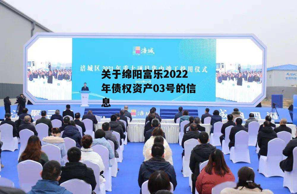 关于绵阳富乐2022年债权资产03号的信息