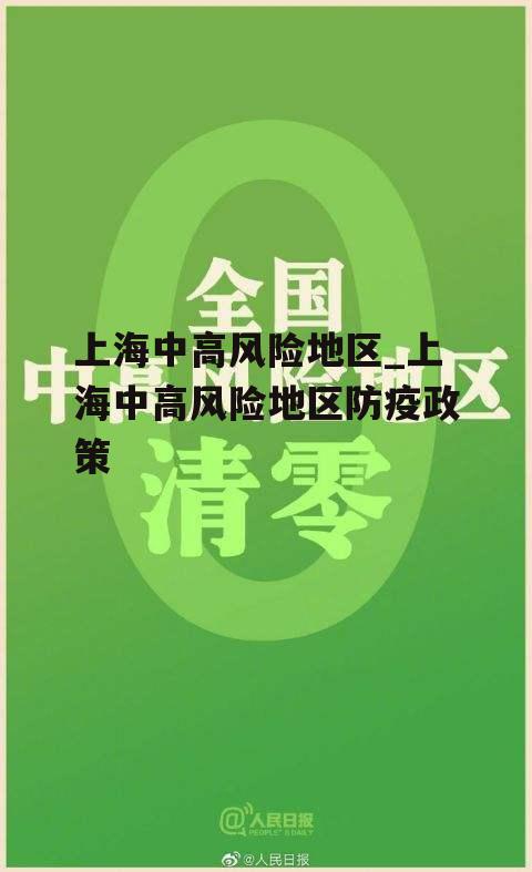 上海中高风险地区_上海中高风险地区防疫政策