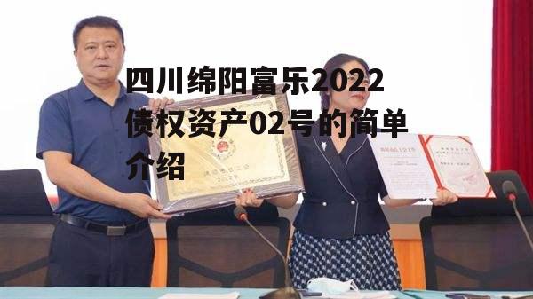 四川绵阳富乐2022债权资产02号的简单介绍