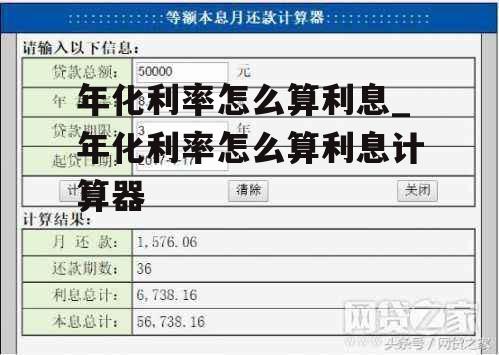 年化利率怎么算利息_年化利率怎么算利息计算器