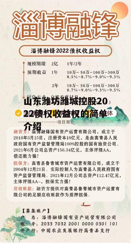 山东潍坊潍城控股2022债权收益权的简单介绍