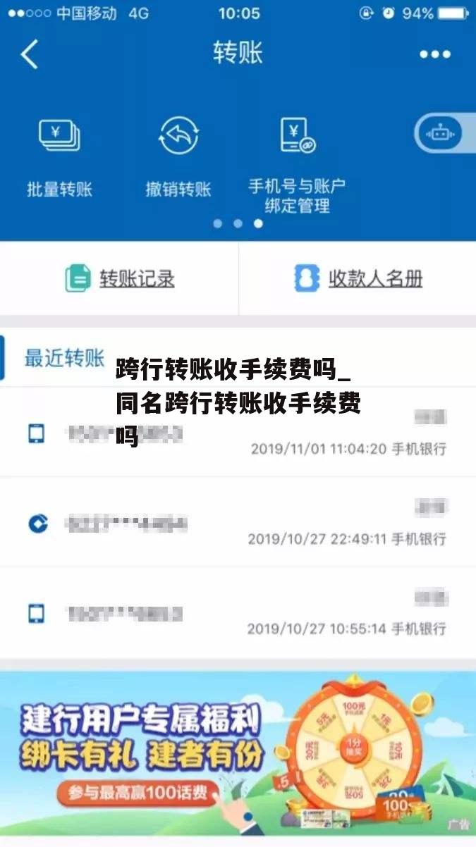 跨行转账收手续费吗_同名跨行转账收手续费吗