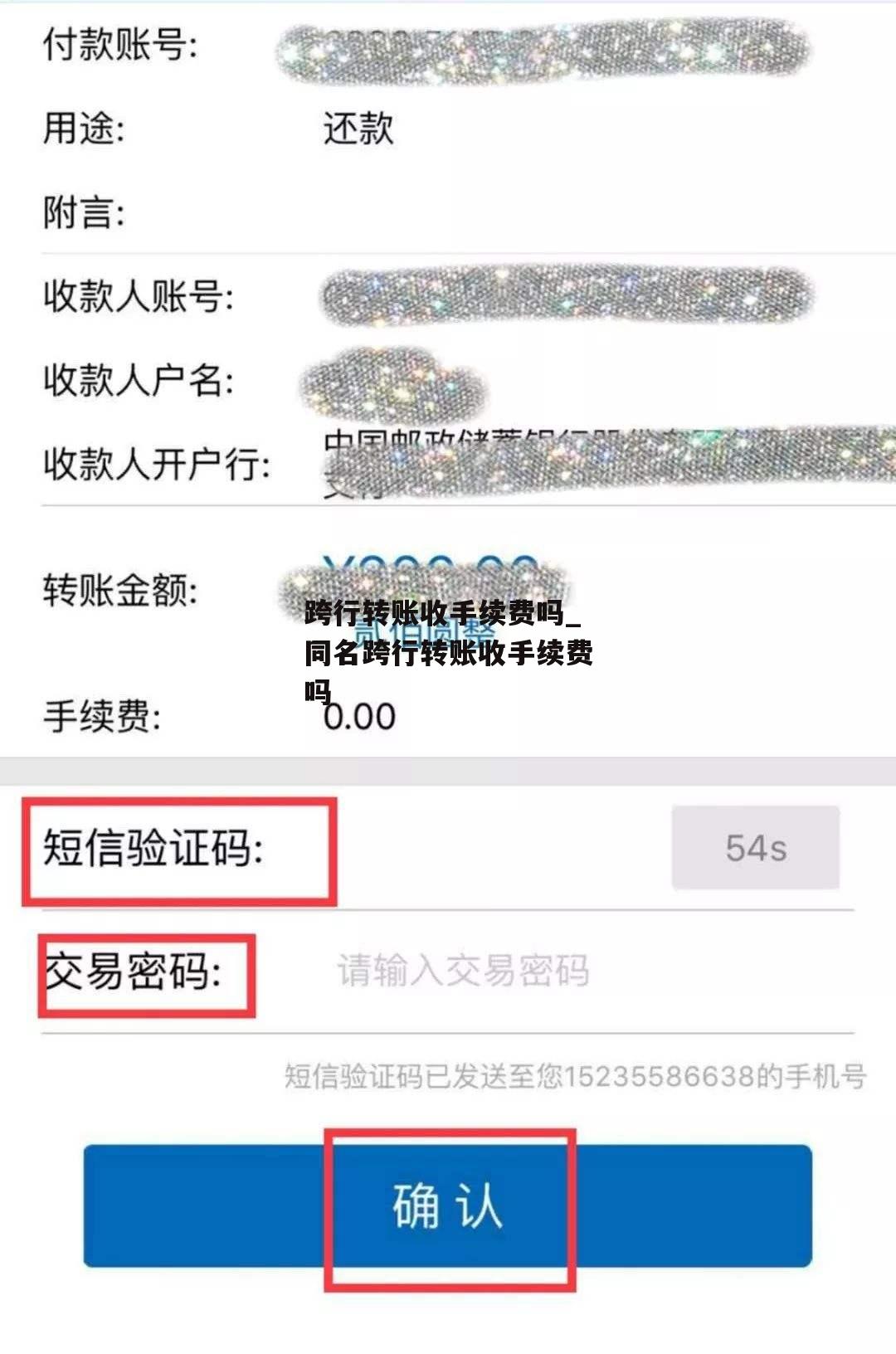 跨行转账收手续费吗_同名跨行转账收手续费吗