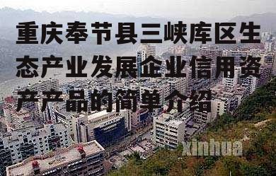 重庆奉节县三峡库区生态产业发展企业信用资产产品的简单介绍