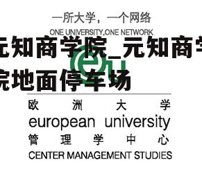 元知商学院_元知商学院地面停车场