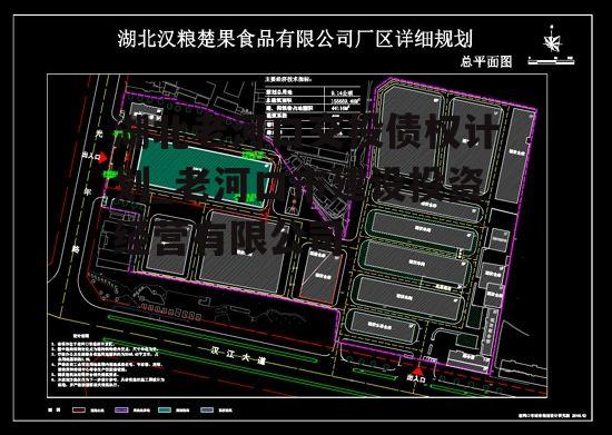 湖北老河口交投债权计划_老河口市建设投资经营有限公司