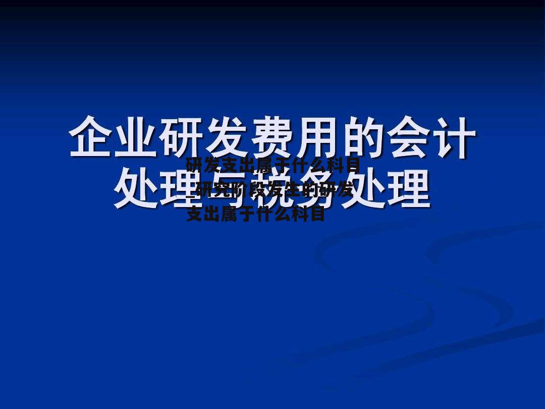 研发支出属于什么科目_研究阶段发生的研发支出属于什么科目