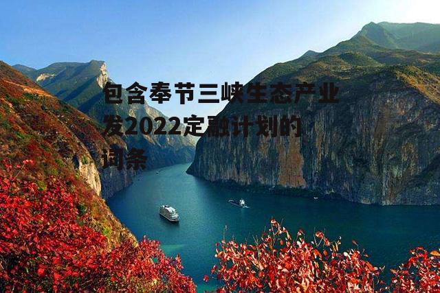 包含奉节三峡生态产业发2022定融计划的词条