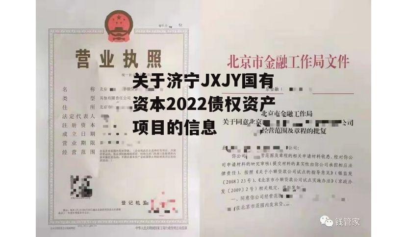 关于济宁JXJY国有资本2022债权资产项目的信息