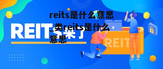 reits是什么意思_类reits是什么意思