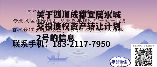 关于四川成都宜居水城交投债权资产转让计划2号的信息