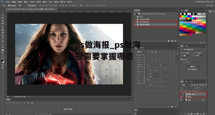 ps做海报_ps做海报需要掌握哪些
