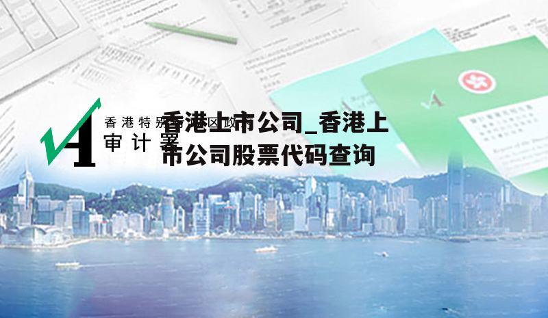 香港上市公司_香港上市公司股票代码查询