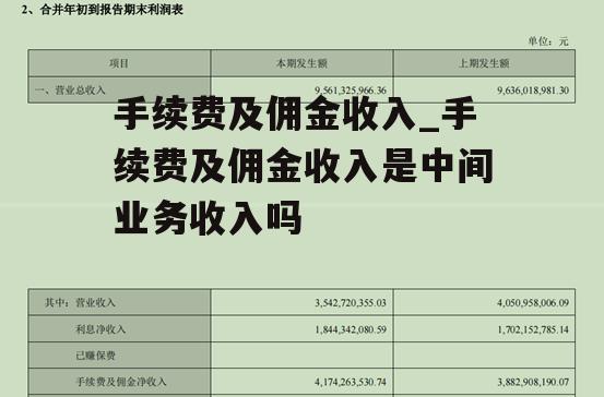 手续费及佣金收入_手续费及佣金收入是中间业务收入吗