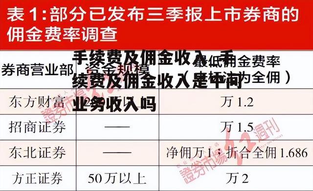 手续费及佣金收入_手续费及佣金收入是中间业务收入吗