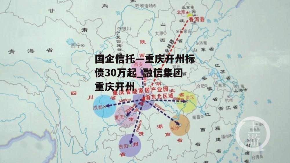 国企信托—重庆开州标债30万起_融信集团重庆开州