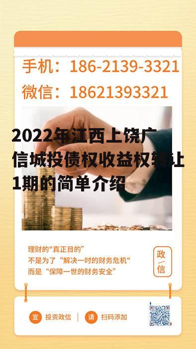 2022年江西上饶广信城投债权收益权转让1期的简单介绍