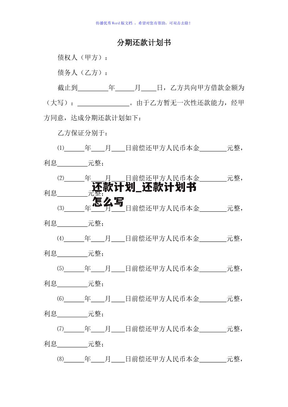 还款计划_还款计划书怎么写