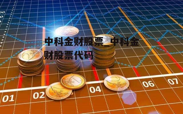 中科金财股票_中科金财股票代码