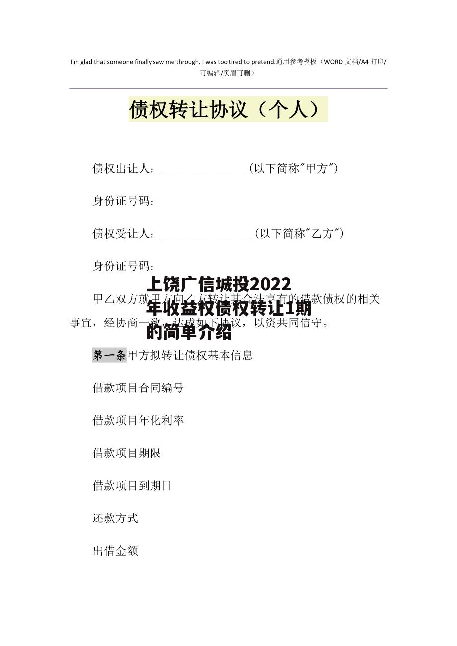 上饶广信城投2022年收益权债权转让1期的简单介绍