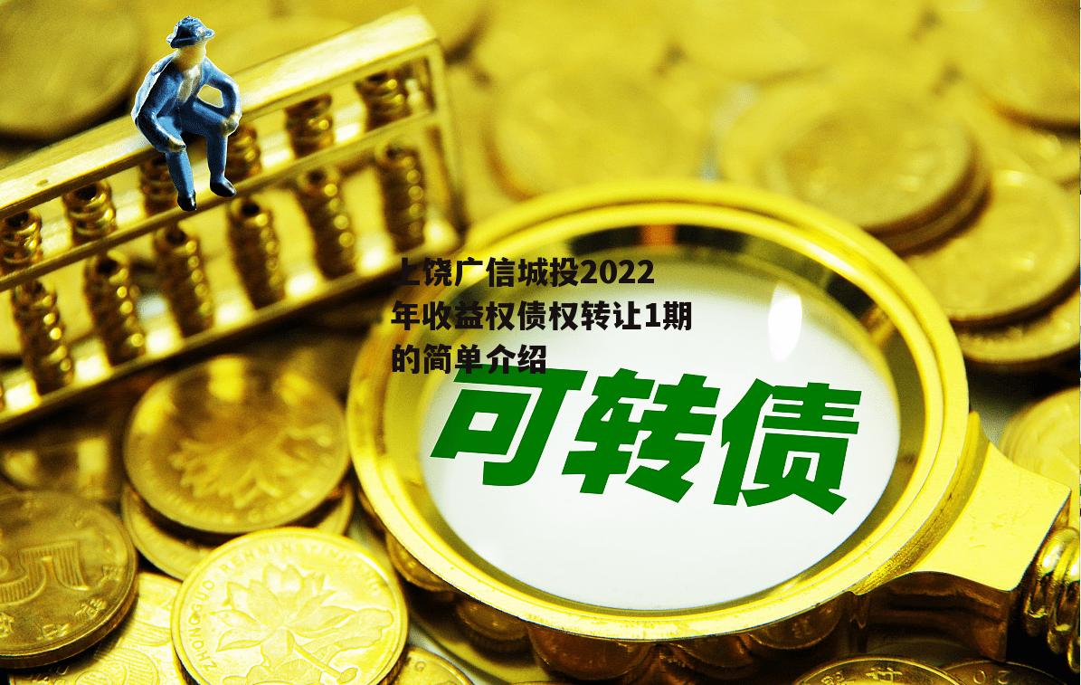 上饶广信城投2022年收益权债权转让1期的简单介绍