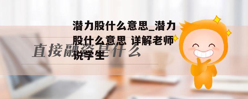 潜力股什么意思_潜力股什么意思 详解老师说学生