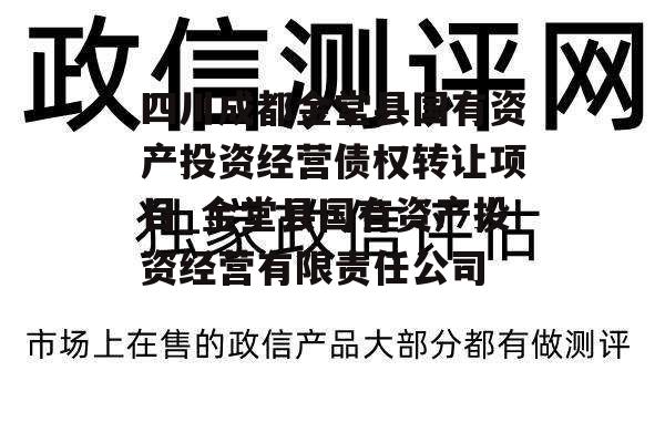 四川成都金堂县国有资产投资经营债权转让项目_金堂县国有资产投资经营有限责任公司