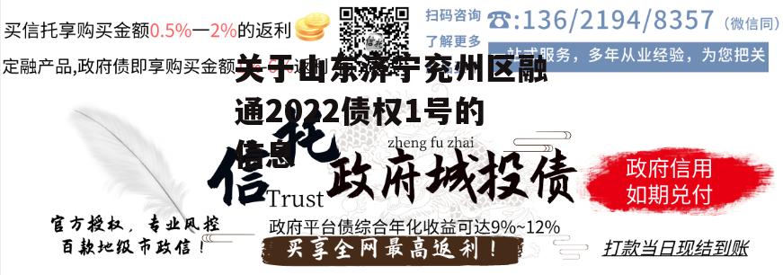 关于山东济宁兖州区融通2022债权1号的信息