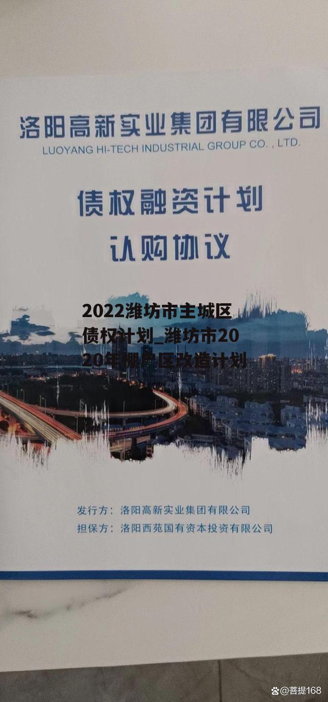 2022潍坊市主城区债权计划_潍坊市2020年棚户区改造计划