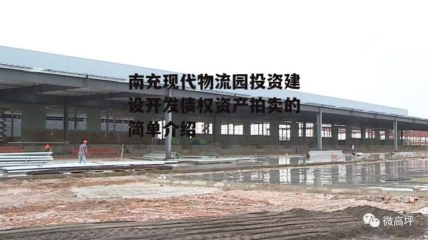 南充现代物流园投资建设开发债权资产拍卖的简单介绍