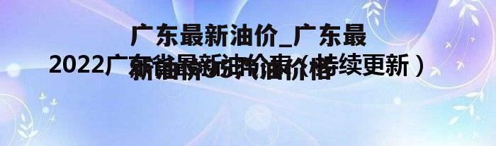 广东最新油价_广东最新油价95汽油价格