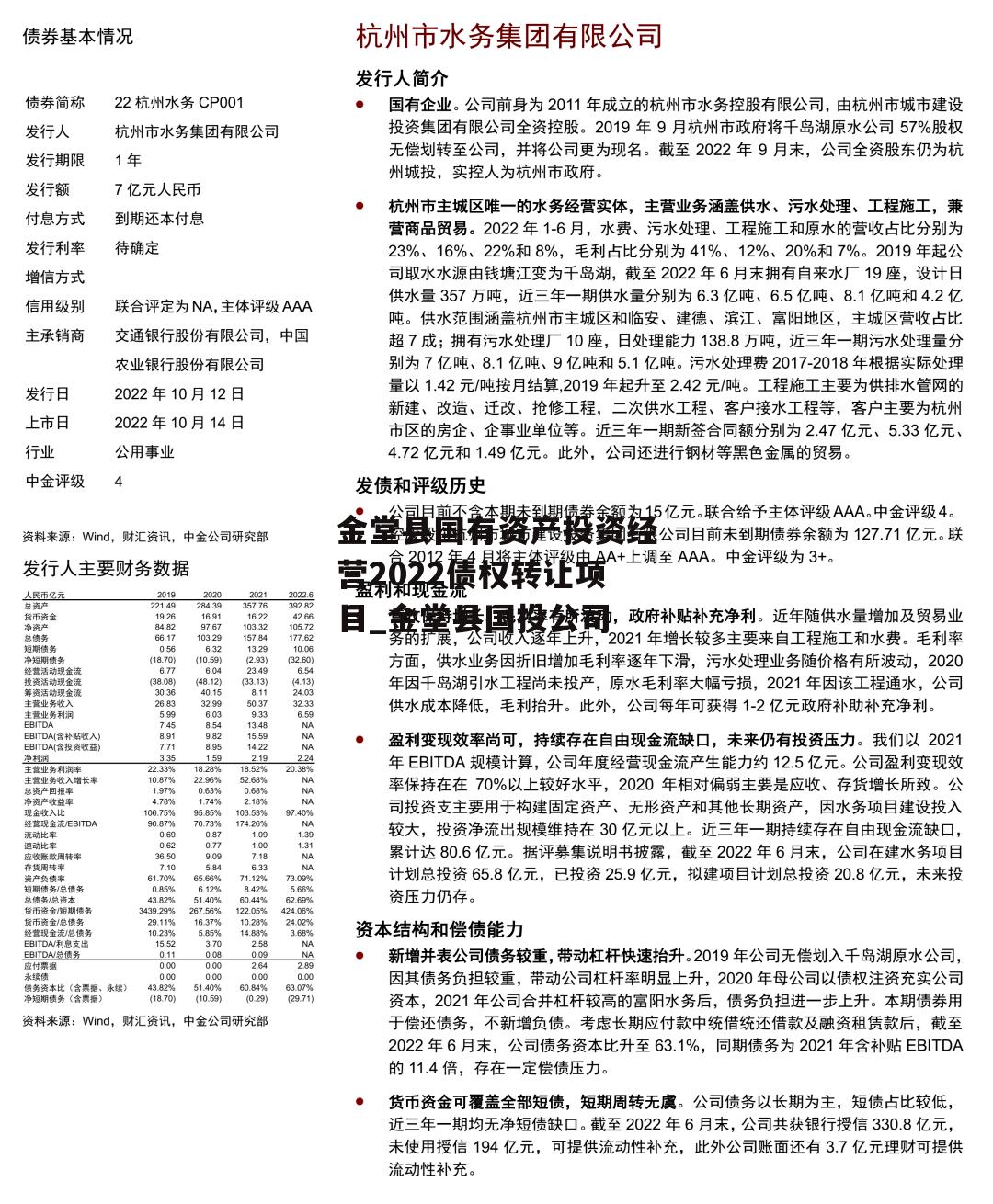 金堂县国有资产投资经营2022债权转让项目_金堂县国投公司