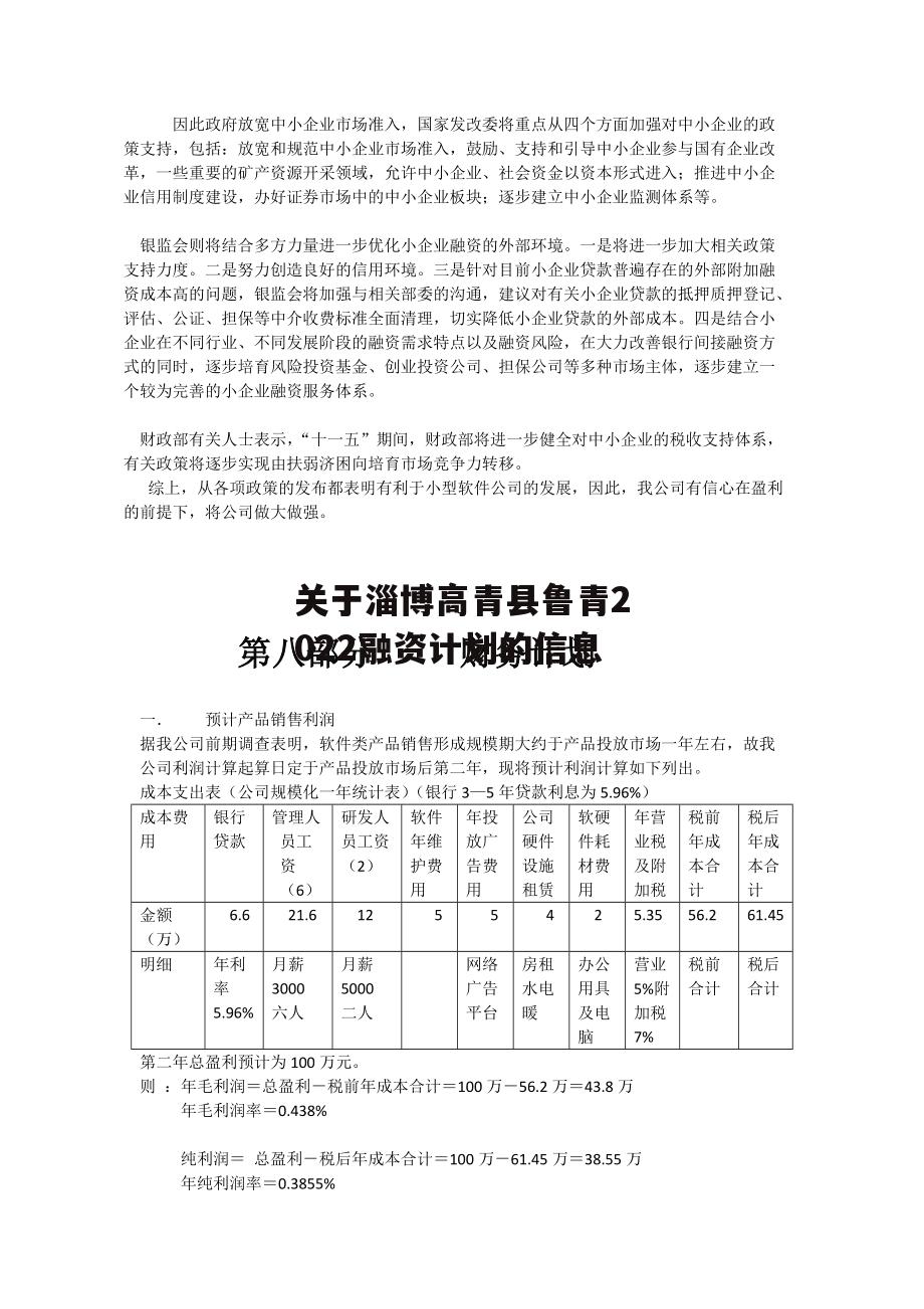 关于淄博高青县鲁青2022融资计划的信息