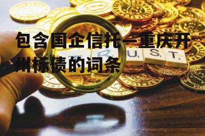 包含国企信托—重庆开州标债的词条