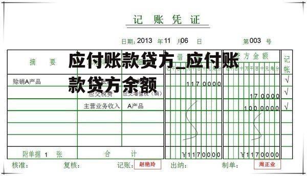 应付账款贷方_应付账款贷方余额