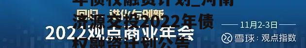 河南济源交投2022年债权融资计划_河南济源交投2022年债权融资计划公告