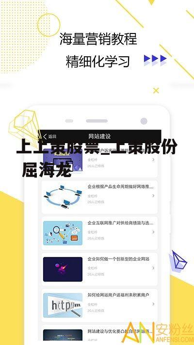 上上策股票_上策股份 屈海龙