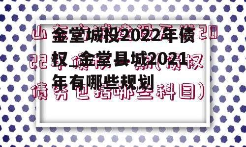 金堂城投2022年债权_金堂县城2021年有哪些规划