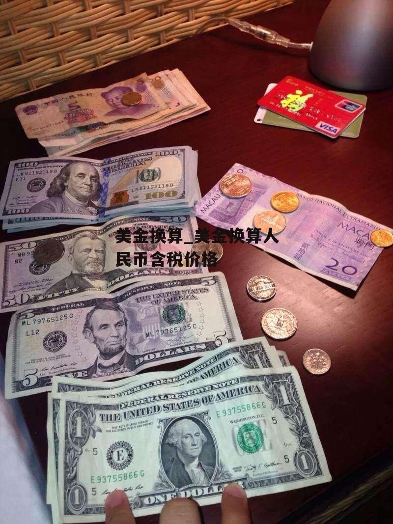 美金换算_美金换算人民币含税价格