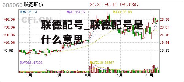 联德配号_联德配号是什么意思