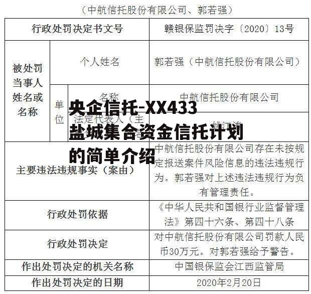 央企信托-XX433盐城集合资金信托计划的简单介绍